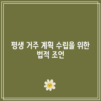 명도소송 전문 변호사가 안내하는 나머지 여생의 대비