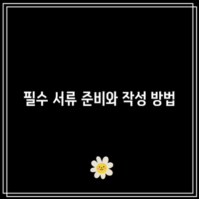 명도소송 강제집행 절차 정리 및 필수 사항