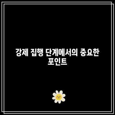 상가 임대료 미납 명도소송 강제 집행 단계별 안내