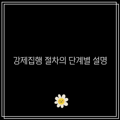 명도소송 강제집행 순서를 확실히 파악하세요