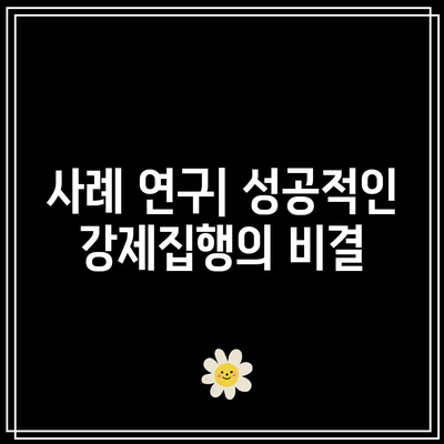 명도소송 강제집행 순서의 합리적인 선택 방법