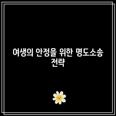 남은 여생을 명도소송으로 보호하기