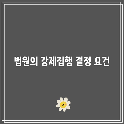 명도소송 강제집행을 위한 법적 방법 살펴보기