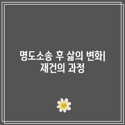 남은 여생을 명도소송으로 보호하기