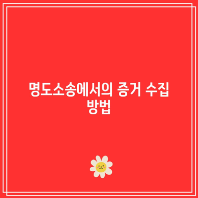 명도소송 강제집행 절차 및 고려 사항