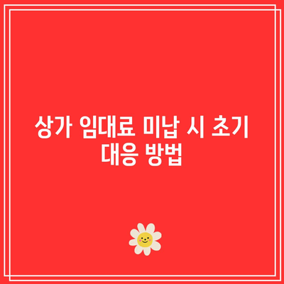 상가 임대료 미납 명도소송 강제 집행 단계별 안내