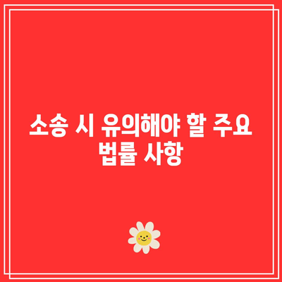 상가 임대인을 위한 명도소송 강제집행 완벽 가이드